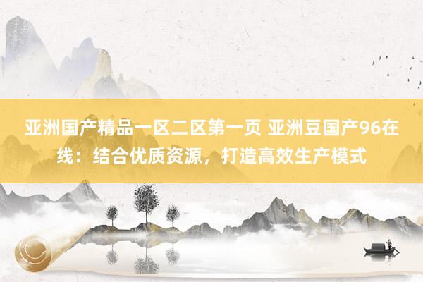 国产精品亚洲第一区在线观看 亚洲综合人网7777，尽享伊伊人成海量精彩视频！