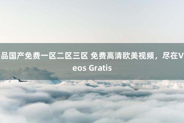 精品国产免费一区二区三区 免费高清欧美视频，尽在Videos Gratis